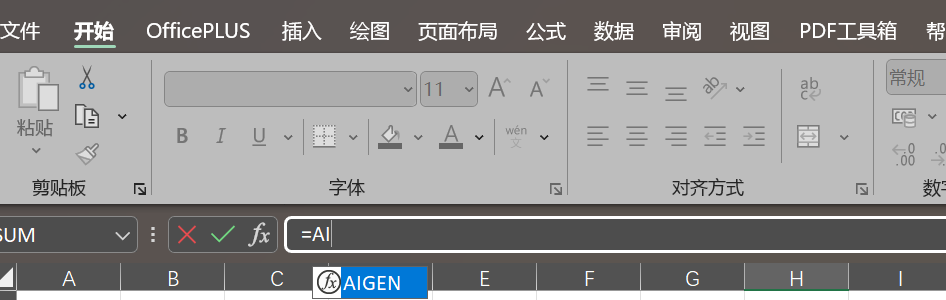 Excel 公式栏输入 =AI 时出现 AIGEN 辅助函数